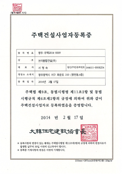 주택건설사업자등록증-(주택-주택2014-0009)