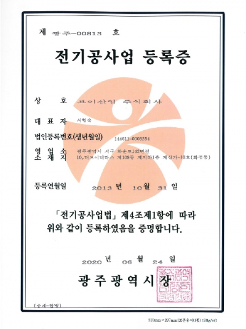 전기공사업-등록증-(제광주-00813호)