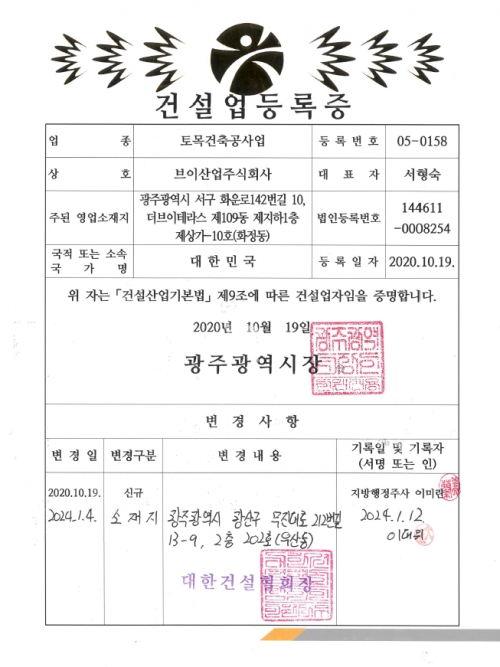 건설업등록증 - 토목건축공사업 (05-0158)...