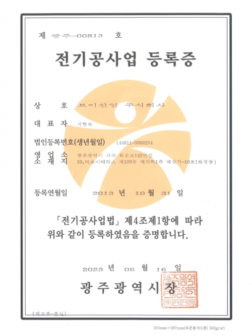 전기공사업-등록증-(제광주-00813호)