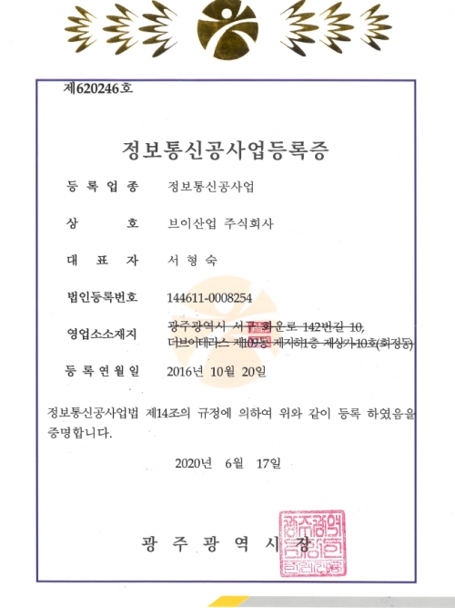 정보통신공사업-등록증-(제620246호)