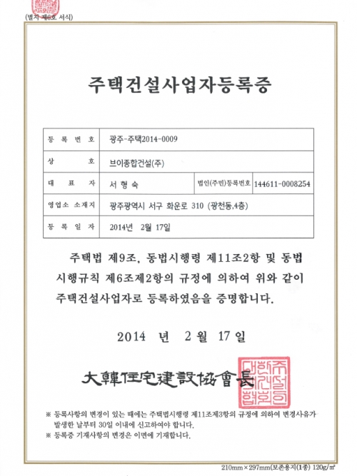 주택건설사업자등록증-(주택-주택2014-0009)...