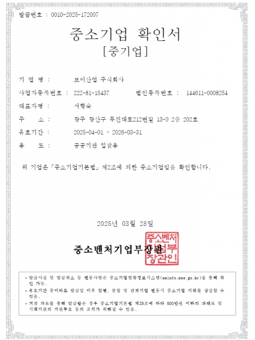 중소기업-확인서-(0010-2025-172097)