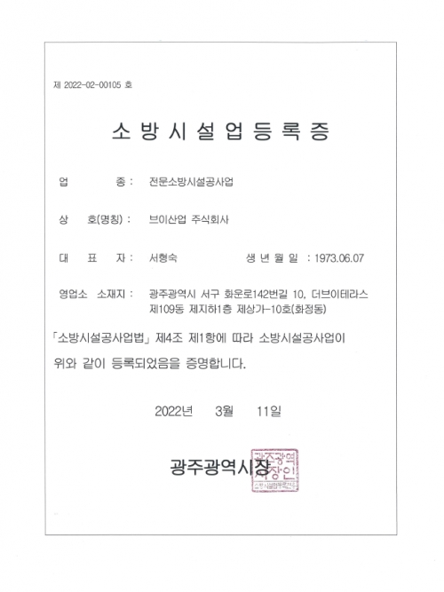소방시설업 등록증 (제2022-02-00105호)